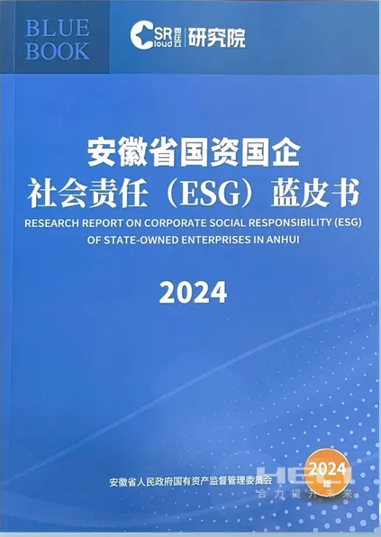 龙8头号玩家案例入选《安徽省国资国企社会责任(ESG)蓝皮书(2024)》.png